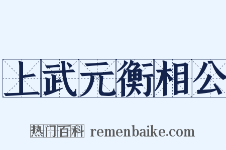 上武元衡相公是什么意思的图片